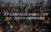 关于白虎图片的个人体验备忘：访问方式、内容分布与整体使用感受