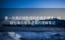 第一次用红桃影视时的真实感受：内容分类与推荐逻辑的理解笔记