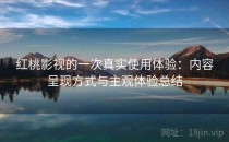 红桃影视的一次真实使用体验：内容呈现方式与主观体验总结