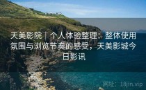 天美影院｜个人体验整理：整体使用氛围与浏览节奏的感受，天美影城今日影讯