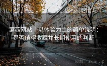 蘑菇网站｜以体验为主的简单说明：是否值得收藏并长期使用的判断