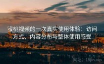 蜜桃视频的一次真实使用体验：访问方式、内容分布与整体使用感受