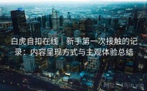 白虎自扣在线｜新手第一次接触的记录：内容呈现方式与主观体验总结