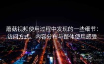 蘑菇视频使用过程中发现的一些细节：访问方式、内容分布与整体使用感受