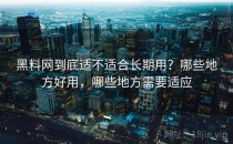 黑料网到底适不适合长期用？哪些地方好用，哪些地方需要适应