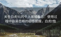 关于白虎91的个人体验备忘：使用过程中容易忽略的细节提醒，白虎t恤
