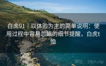 白虎91｜以体验为主的简单说明：使用过程中容易忽略的细节提醒，白虎t恤