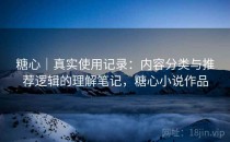 <strong>糖心</strong>｜真实使用记录：内容分类与推荐逻辑的理解笔记，<strong>糖心</strong>小说作品
