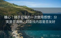<strong>糖心</strong>｜随手记录的一次使用感想：分类是否清晰，对查找内容是否友好