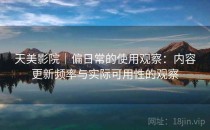 天美影院｜偏日常的使用观察：内容更新频率与实际可用性的观察