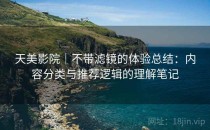 天美影院｜不带滤镜的体验总结：内容分类与推荐逻辑的理解笔记