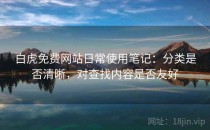 白虎免费网站日常使用笔记：分类是否清晰，对查找内容是否友好