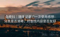 白虎91｜随手记录的一次使用感想：分类是否清晰，对查找内容是否友好