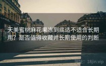 天美蜜桃麻花果冻到底适不适合长期用？是否值得收藏并长期使用的判断