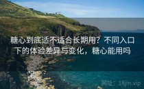 <strong>糖心</strong>到底适不适合长期用？不同入口下的体验差异与变化，<strong>糖心</strong>能用吗