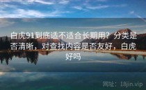 白虎91到底适不适合长期用？分类是否清晰，对查找内容是否友好，白虎好吗