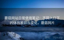 蘑菇网站日常使用笔记：不同入口下的体验差异与变化，蘑菇网片