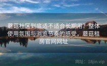 蘑菇社区到底适不适合长期用？整体使用氛围与浏览节奏的感受，蘑菇租房官网网址