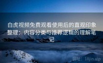 白虎视频免费观看使用后的直观印象整理：内容分类与推荐逻辑的理解笔记