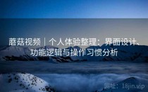 蘑菇视频｜个人体验整理：界面设计、功能逻辑与操作习惯分析