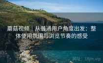 蘑菇视频｜从普通用户角度出发：整体使用氛围与浏览节奏的感受