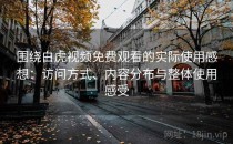 围绕白虎视频免费观看的实际使用感想：访问方式、内容分布与整体使用感受