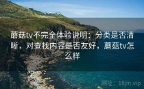 蘑菇tv不完全体验说明：分类是否清晰，对查找内容是否友好，蘑菇tv怎么样