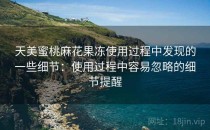 天美蜜桃麻花果冻使用过程中发现的一些细节：使用过程中容易忽略的细节提醒