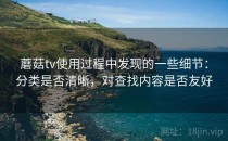 蘑菇tv使用过程中发现的一些细节：分类是否清晰，对查找内容是否友好