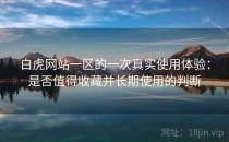 白虎网站一区的一次真实使用体验：是否值得收藏并长期使用的判断
