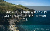 天美影院的一次真实使用体验：不同入口下的体验差异与变化，天美影像艺术
