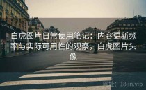 白虎图片日常使用笔记：内容更新频率与实际可用性的观察，白虎图片头像