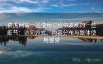 白虎网站一区使用过程中发现的一些细节：访问方式、内容分布与整体使用感受