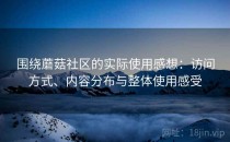 围绕蘑菇社区的实际使用感想：访问方式、内容分布与整体使用感受