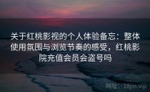 关于红桃影视的个人体验备忘：整体使用氛围与浏览节奏的感受，红桃影院充值会员会盗号吗