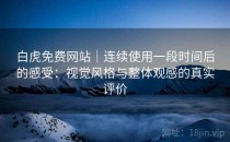 白虎免费网站｜连续使用一段时间后的感受：视觉风格与整体观感的真实评价