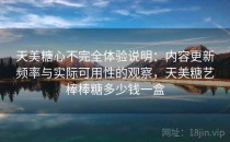 天美<strong>糖心</strong>不完全体验说明：内容更新频率与实际可用性的观察，天美糖艺棒棒糖多少钱一盒