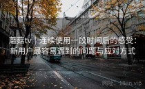 蘑菇tv｜连续使用一段时间后的感受：新用户最容易遇到的问题与应对方式