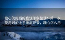 <strong>糖心</strong>使用后的直观印象整理：第一次使用时的上手难度记录，<strong>糖心</strong>怎么用