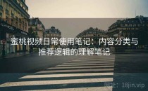 蜜桃视频日常使用笔记：内容分类与推荐逻辑的理解笔记