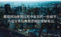 蘑菇网站使用过程中发现的一些细节：内容分类与推荐逻辑的理解笔记