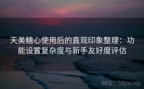 天美糖心使用后的直观印象整理：功能设置复杂度与新手友好度评估