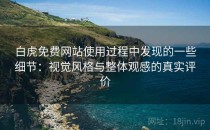 白虎免费网站使用过程中发现的一些细节：视觉风格与整体观感的真实评价