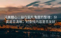 天美<strong>糖心</strong>｜站在实用角度的整理：分类是否清晰，对查找内容是否友好
