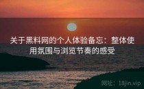 关于黑料网的个人体验备忘：整体使用氛围与浏览节奏的感受