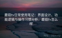 蘑菇tv日常使用笔记：界面设计、功能逻辑与操作习惯分析，蘑菇tv怎么样