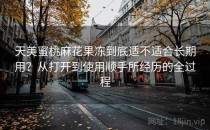 天美蜜桃麻花果冻到底适不适合长期用？从打开到使用顺手所经历的全过程