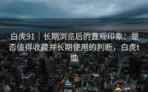 白虎91｜长期浏览后的直观印象：是否值得收藏并长期使用的判断，白虎t恤