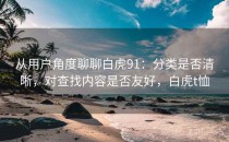 从用户角度聊聊白虎91：分类是否清晰，对查找内容是否友好，白虎t恤
