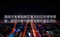 围绕天美蜜桃麻花果冻的实际使用感想：视觉风格与整体观感的真实评价